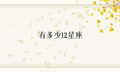 有多少12星座