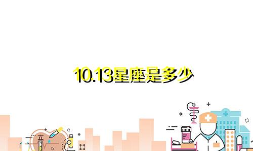 10.13星座是多少