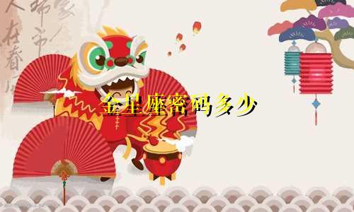 金星座密码多少