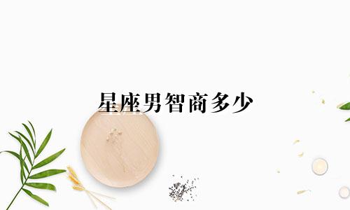 星座男智商多少