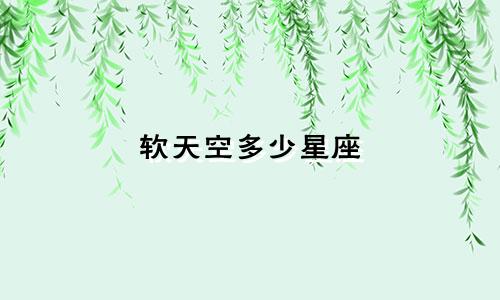 软天空多少星座
