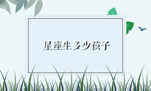 星座生多少孩子