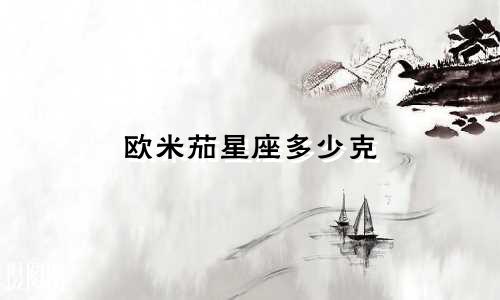 欧米茄星座多少克
