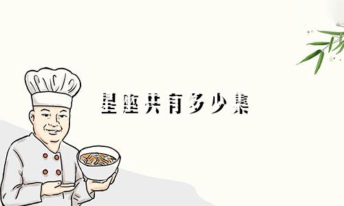 星座共有多少集