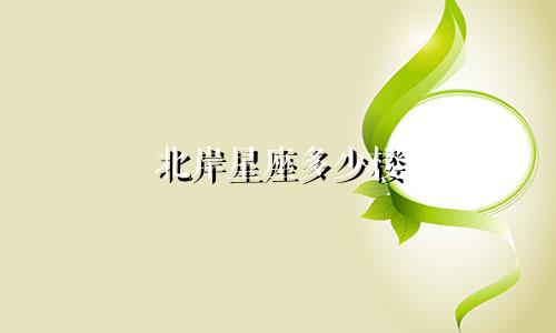 北岸星座多少楼