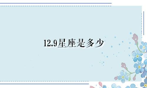 12.9星座是多少