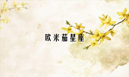 欧米茄星座 多少金