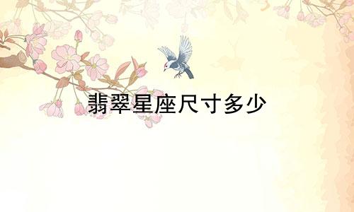 翡翠星座尺寸多少