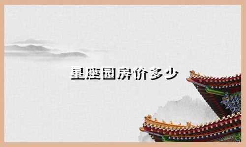 星座园房价多少