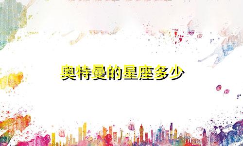 奥特曼的星座多少