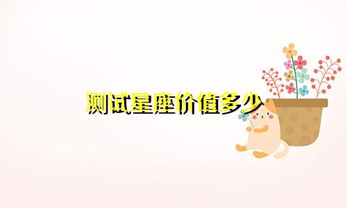 测试星座价值多少