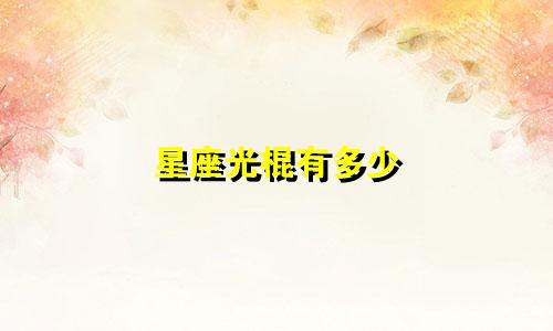 星座光棍有多少
