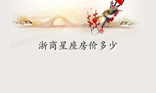 浙商星座房价多少
