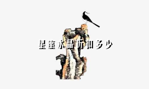 星座水晶折扣多少
