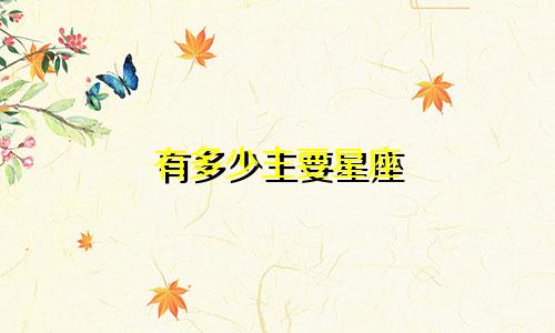 有多少主要星座