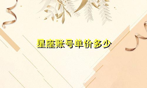 星座账号单价多少