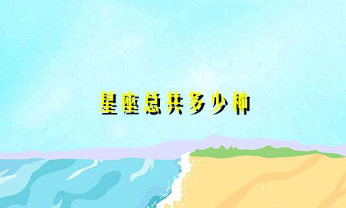 星座总共多少种