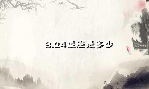 8.24星座是多少
