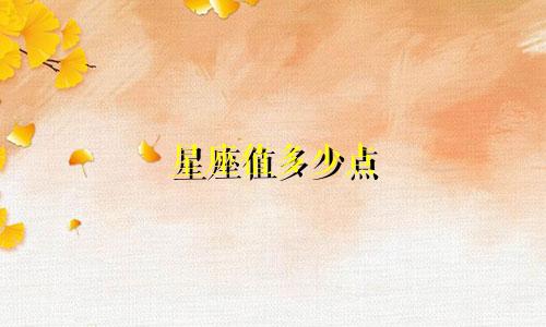 星座值多少点