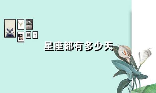星座都有多少天