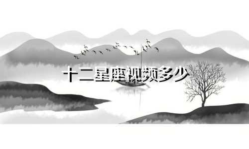 十二星座视频多少
