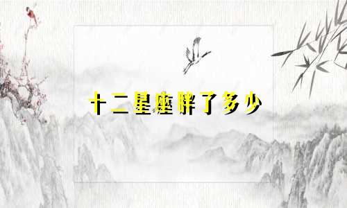 十二星座胖了多少