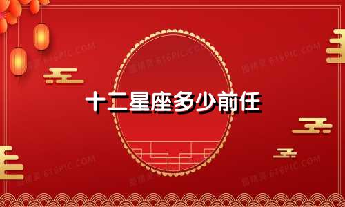 十二星座多少前任
