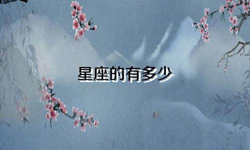 星座的有多少