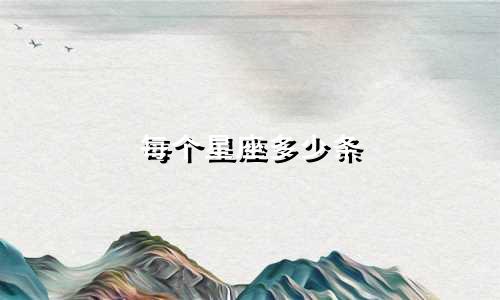 每个星座多少条
