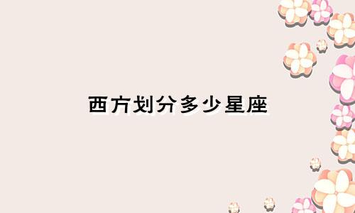 西方划分多少星座
