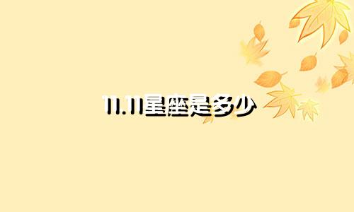 11.11星座是多少