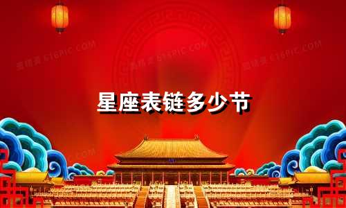 星座表链多少节