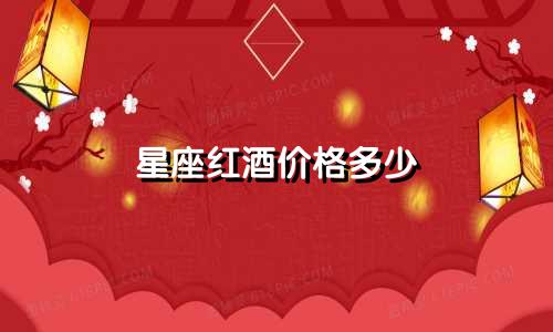 星座红酒价格多少