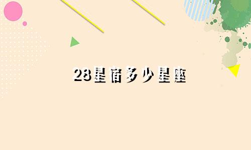 28星宿多少星座