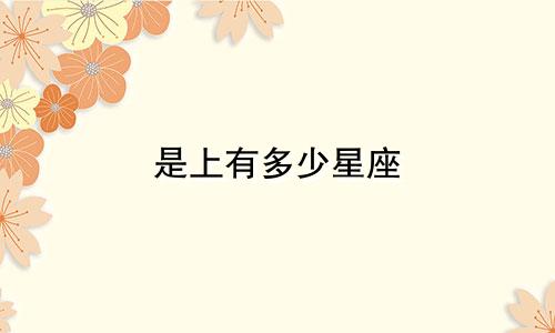 是上有多少星座
