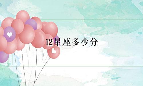 12星座多少分