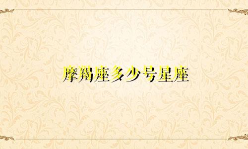 摩羯座多少号星座