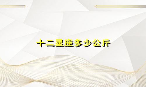 十二星座多少公斤
