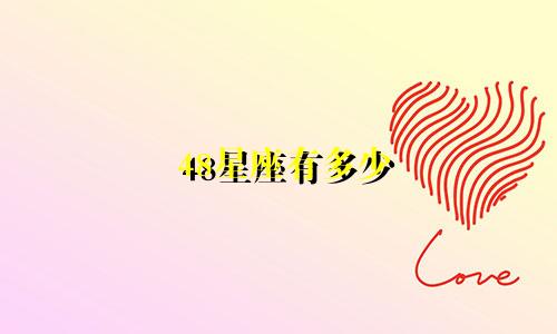48星座有多少