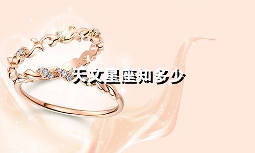 天文星座知多少