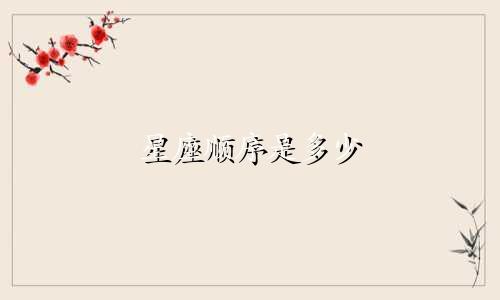 星座顺序是多少