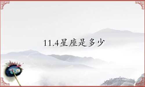 11.4星座是多少