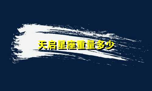 天启星座重量多少