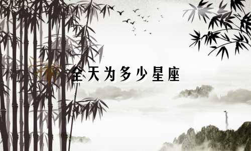 全天为多少星座
