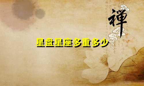 星盘星座多重多少