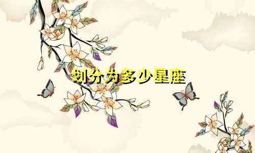 划分为多少星座