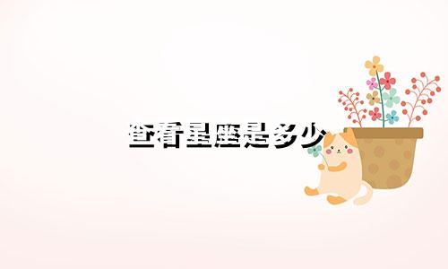 查看星座是多少