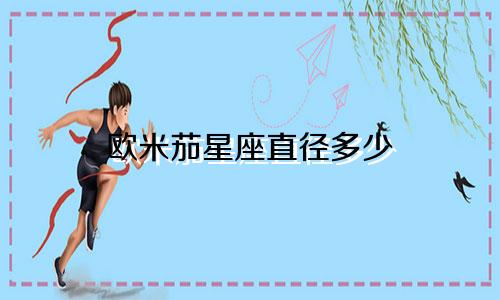 欧米茄星座直径多少