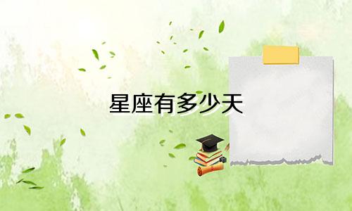 星座有多少天