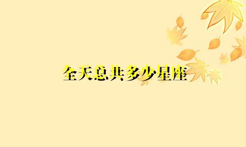 全天总共多少星座